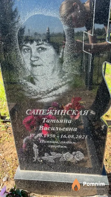 Сапежинская Татьяна Васильевна