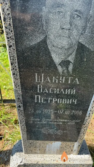 Шакута Василий Петрович