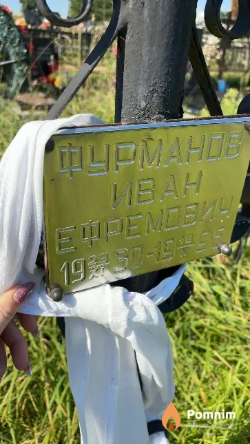 Фурманов Иван Ефремович