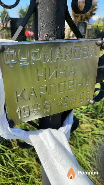 Фурманова Нина Карповна