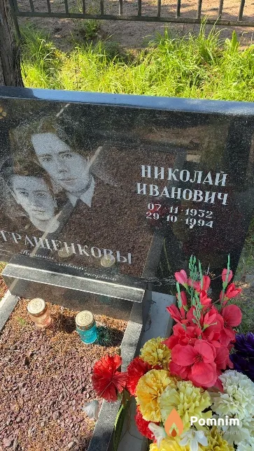 Граденков Николай Иванович