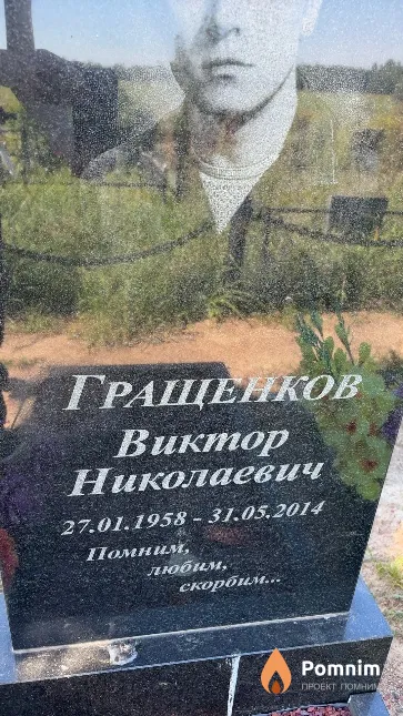 Гращенков Виктор Николаевич