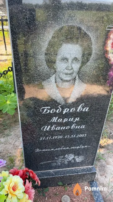 Боброва Мария Ивановна