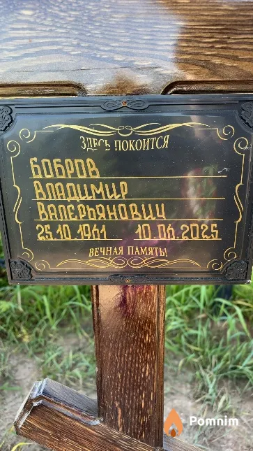 Бобров Владимир Валерьянович