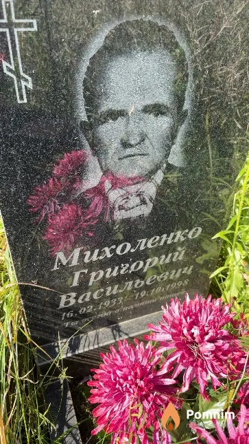 Михоленко Григорий Васильевич