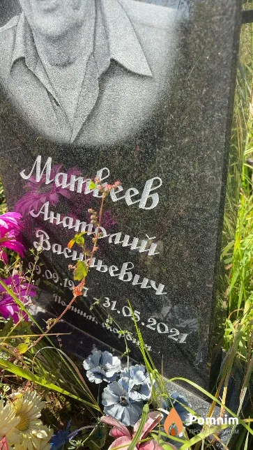 Матвеев Анатолий Васильевич
