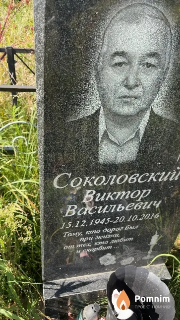 Соколовский Виктор Васильевич