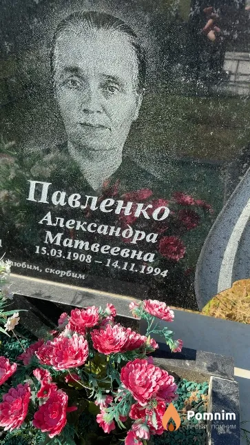 Павленко Александра Матвеевна