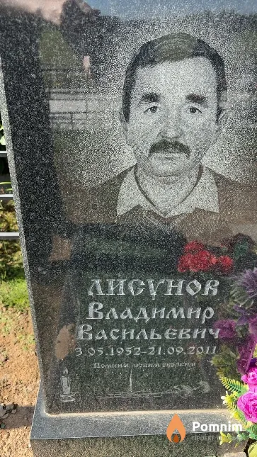 Лисунов Владимир Васильевич