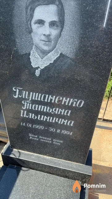 Глушаненко Татьяна Ильинична
