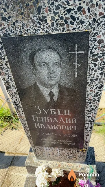 Зубец Геннадий Иванович