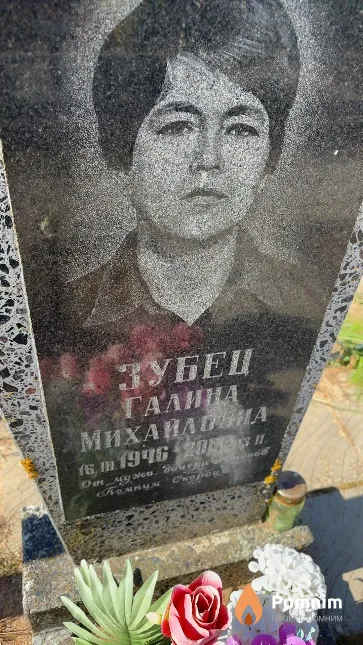 Зубец Галина Михайловна