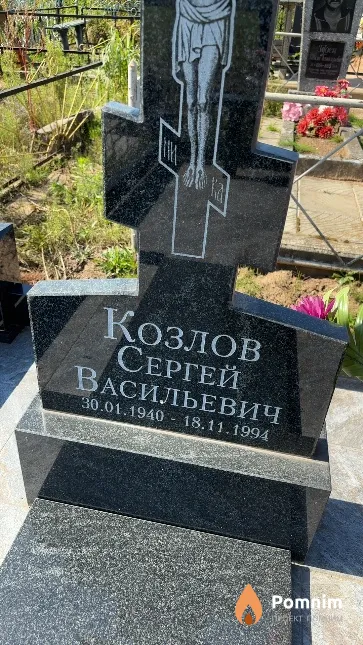 Козлов Сергей Васильевич