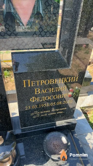 Петровецкий Василий Федосович