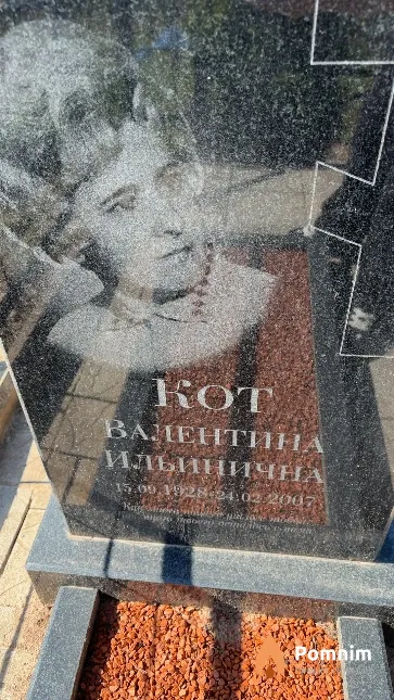 Кот Валентина Ильинична