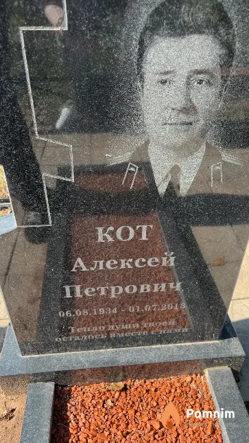 Кот Алексей Петрович