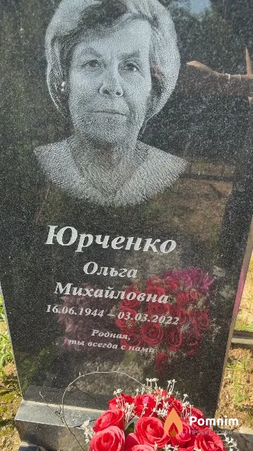 Юрченко Ольга Михайловна