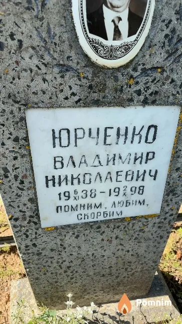 Юрченко Владимир Николаевич