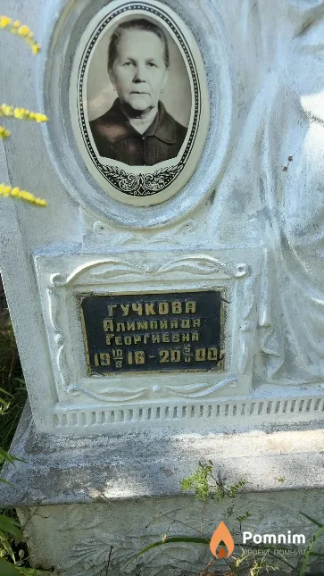 Гучкова Алимпиада Георгиевна