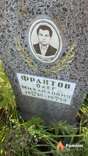 Франтов Олег Михайлович
