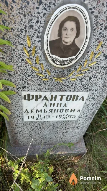 Франтова Анна Демьяновна