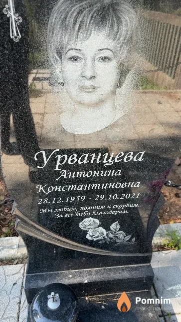 Урванцева Антонина Константиновна