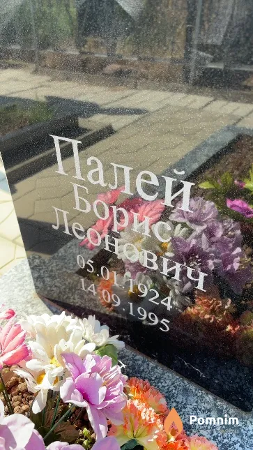 Палей Борис Леонович