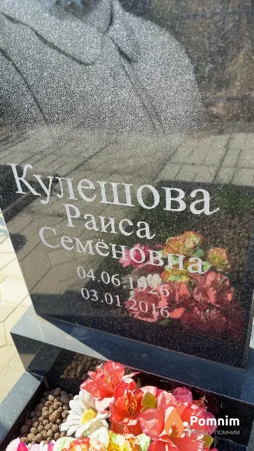 Кулешова Раиса Семёновна
