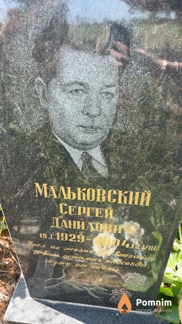 Мальковский Сергей Данилови