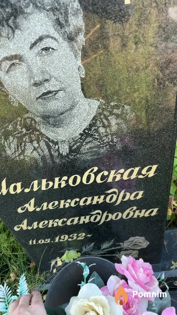 Мальковсная Александра Александровна
