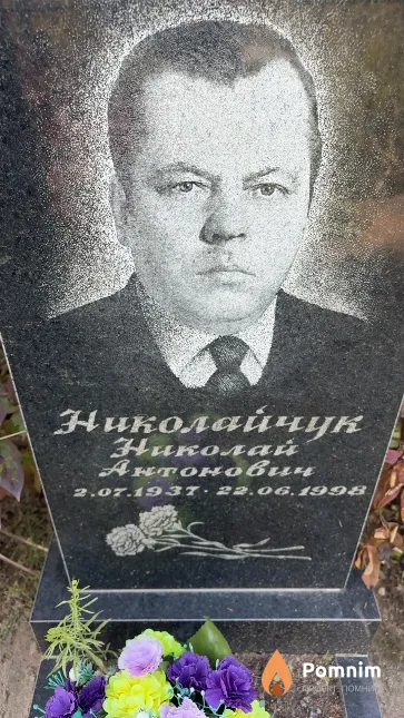 Николайчук Николай Антонович