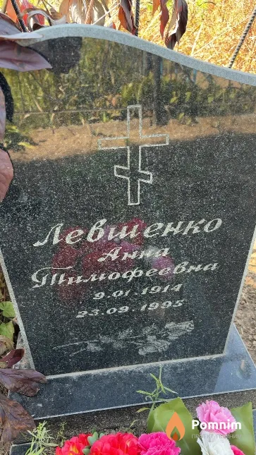 Левшенко Анна Тимофеевна