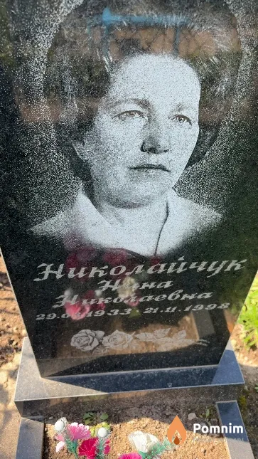 Николайчук Нина Николаевна