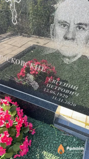 Красковский Евгений Петрович