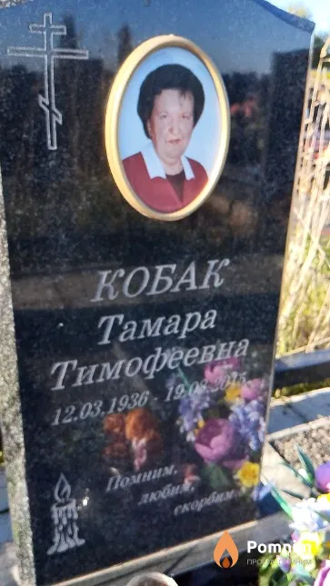 Кобак Тамара Тимофеевна
