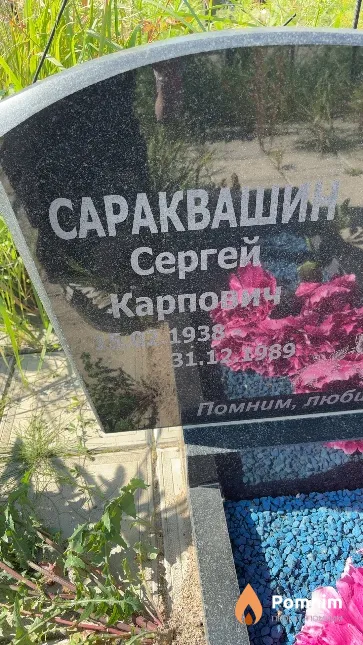 Сараквашин Сергей Карпович