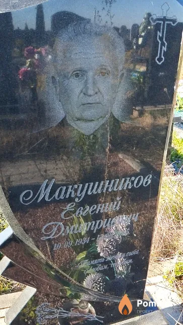 Макушников Евгений Дмитриевич
