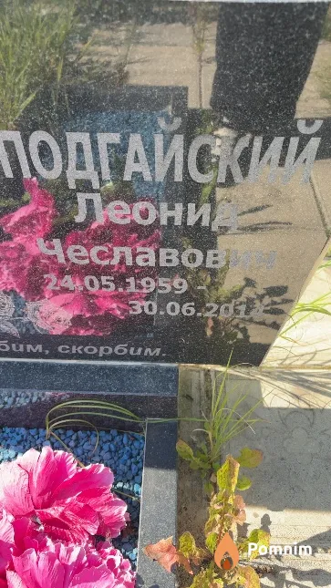 Подгайский Леонид Чеславович