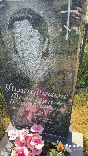 Никитенок Валентина Никитовна