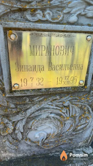 Миранович Зинаида Васильевна