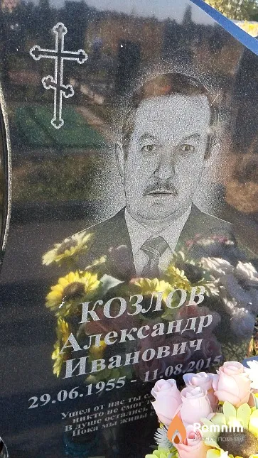 Козлов Александр Иванович