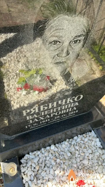 Рябичко Валентина Захаровна