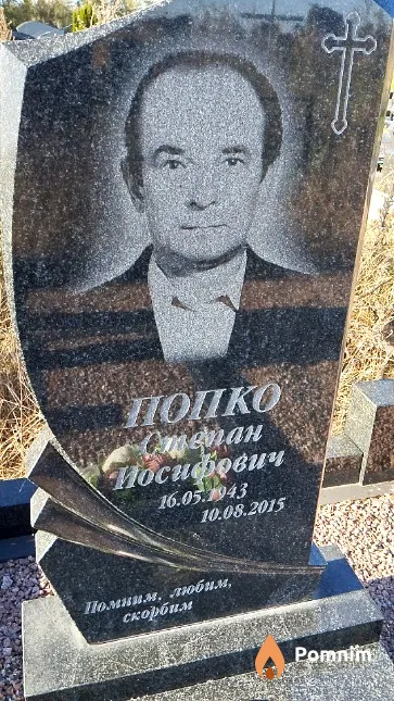 Попко Степан Иосифович
