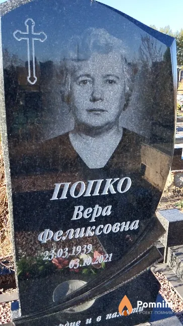 Попко Bepa Феликсовна
