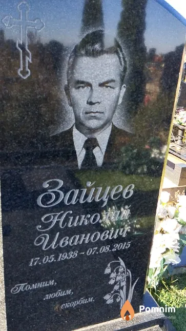 Зайцев Николай Иванович