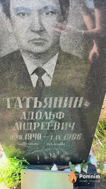 Татьянин Адольф Андреевич