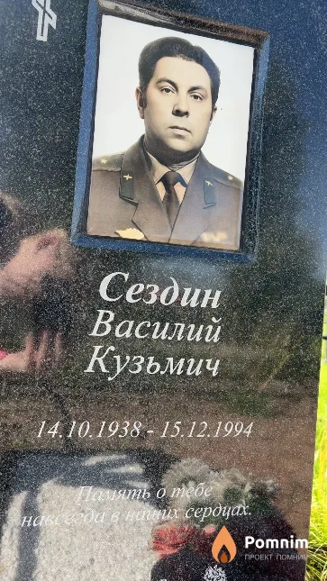 Сездин Василий Кузьмич