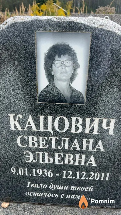 Кацович Светлана Эльевна