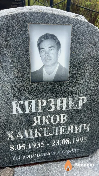 Кирзнев Яков Хацкелевич
