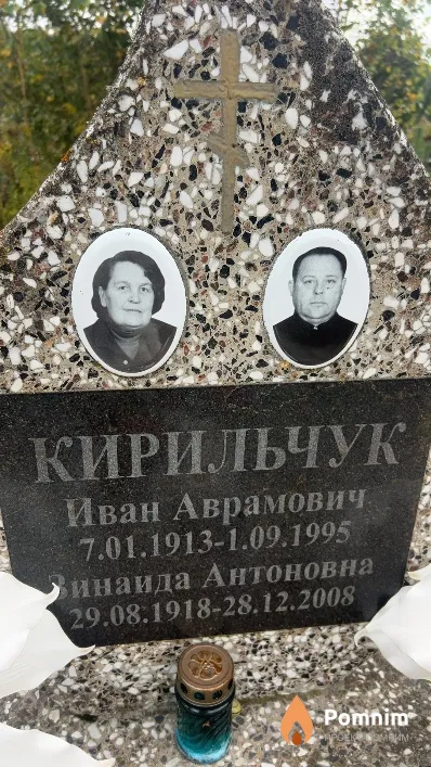 Кирильчук Зинаида Антоновна